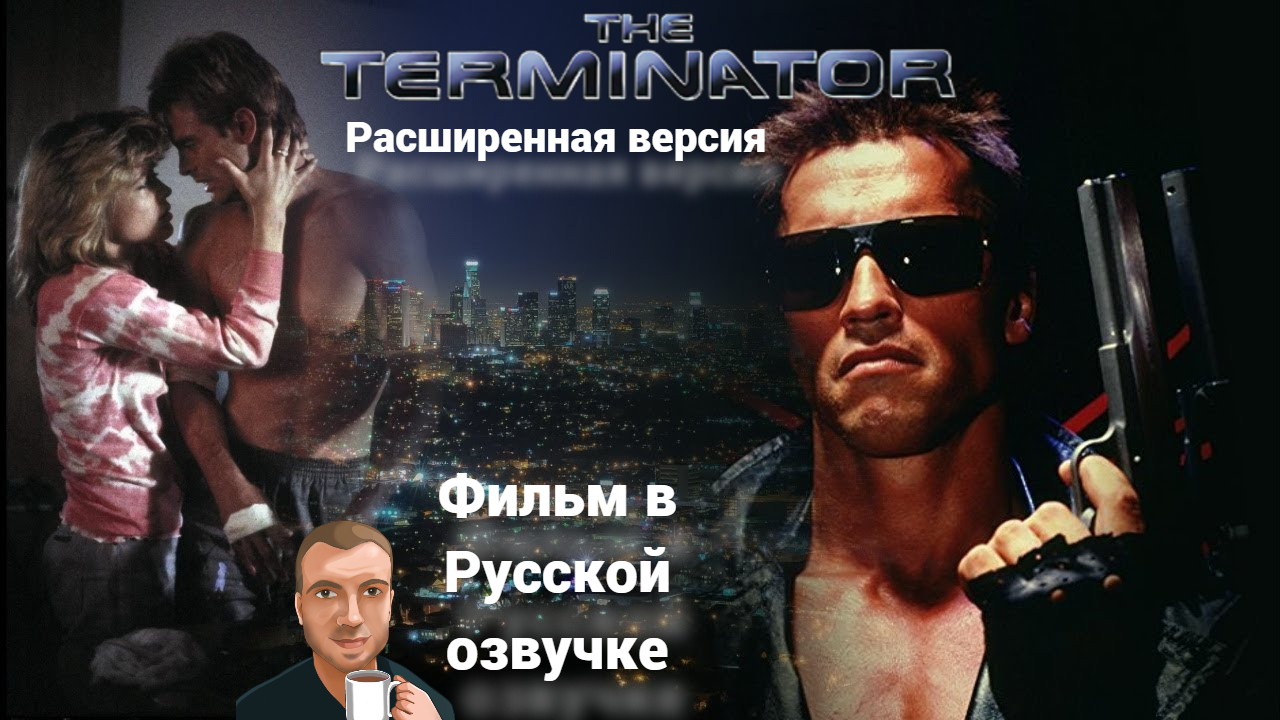 Крис браунинг терминатор. Терминатор 1984 режиссерская версия. Кино терминатор 4 ок. Терминатор 2 т 1000. Терминатор режиссерская версия.