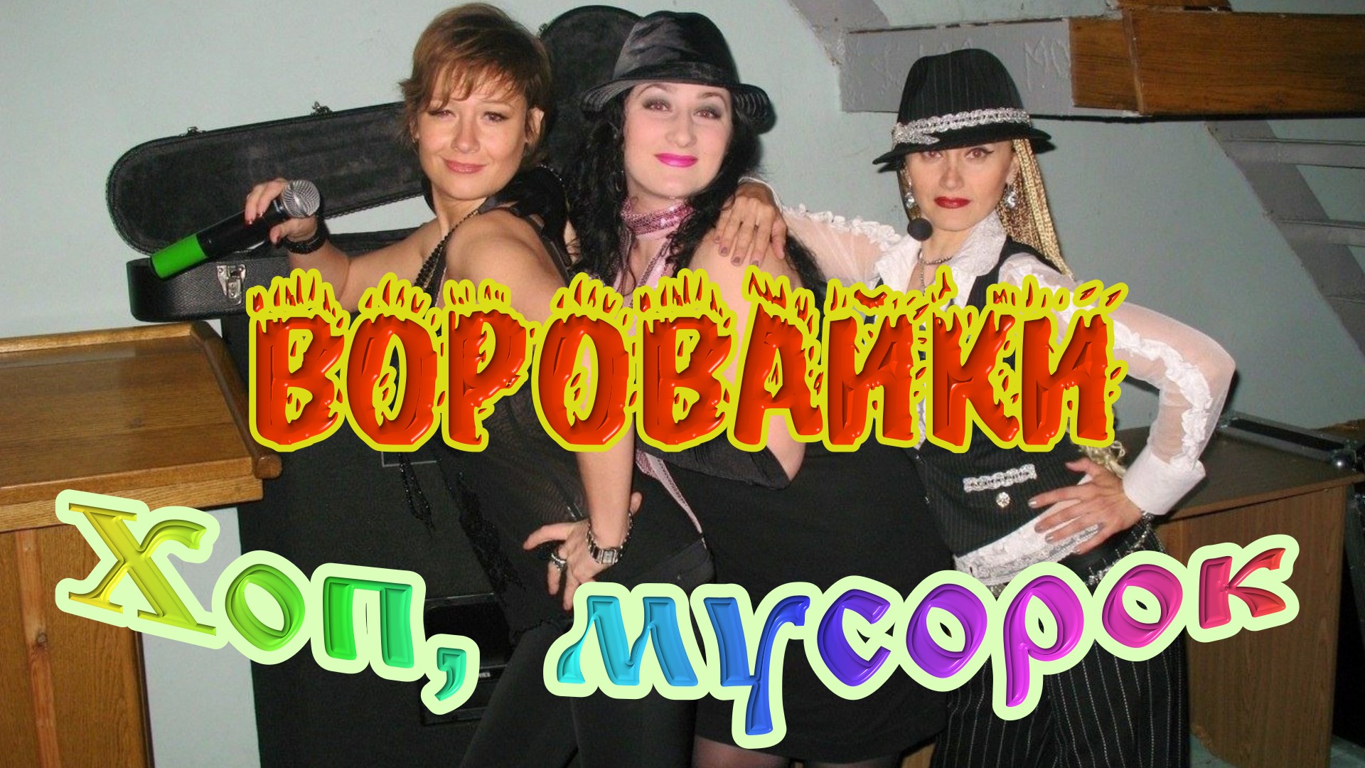 Хоп мусорок