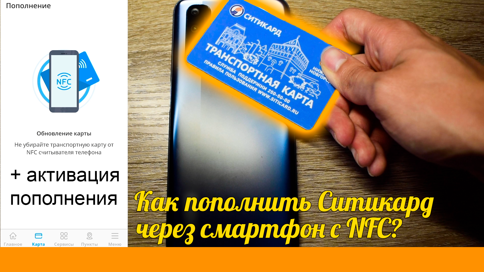 Ситикард баланс карты. NFC СИТИКАРД. Временная транспортная карта СИТИКАРД. СИТИКАРД через телефона транспорта. Как активировать СИТИКАРД через телефон.