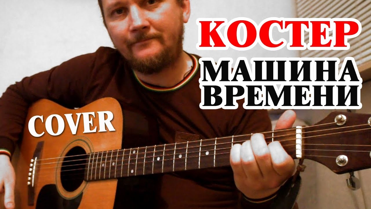 Аккорды для гитары костер машина. Макаревич костер. Костёр машина времени текст. Костёр машина времени аккорды. Драгни костёр Cover.