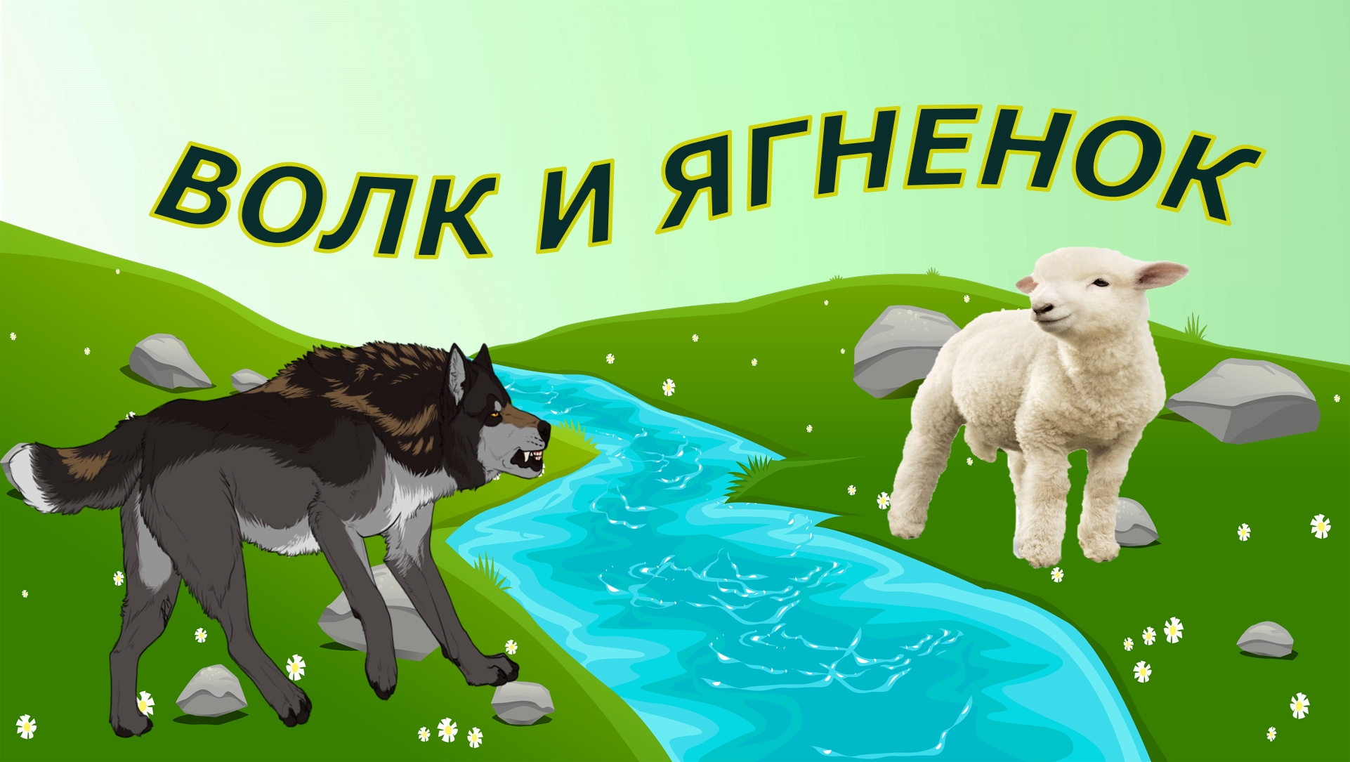 Крылов волк и ягненок иллюстрации. Басня крылова волк и ягненок. Волк и ягненок. Иван андреевич крылов басня волк и ягненок. Басня крылова волк и ягненок.