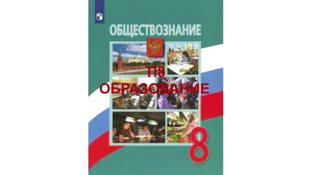 образование для презентации. домашнее задание по обществознанию. класс боголюбов. конспект по обществознанию 8 класс. параграф 8 образование обществознание.