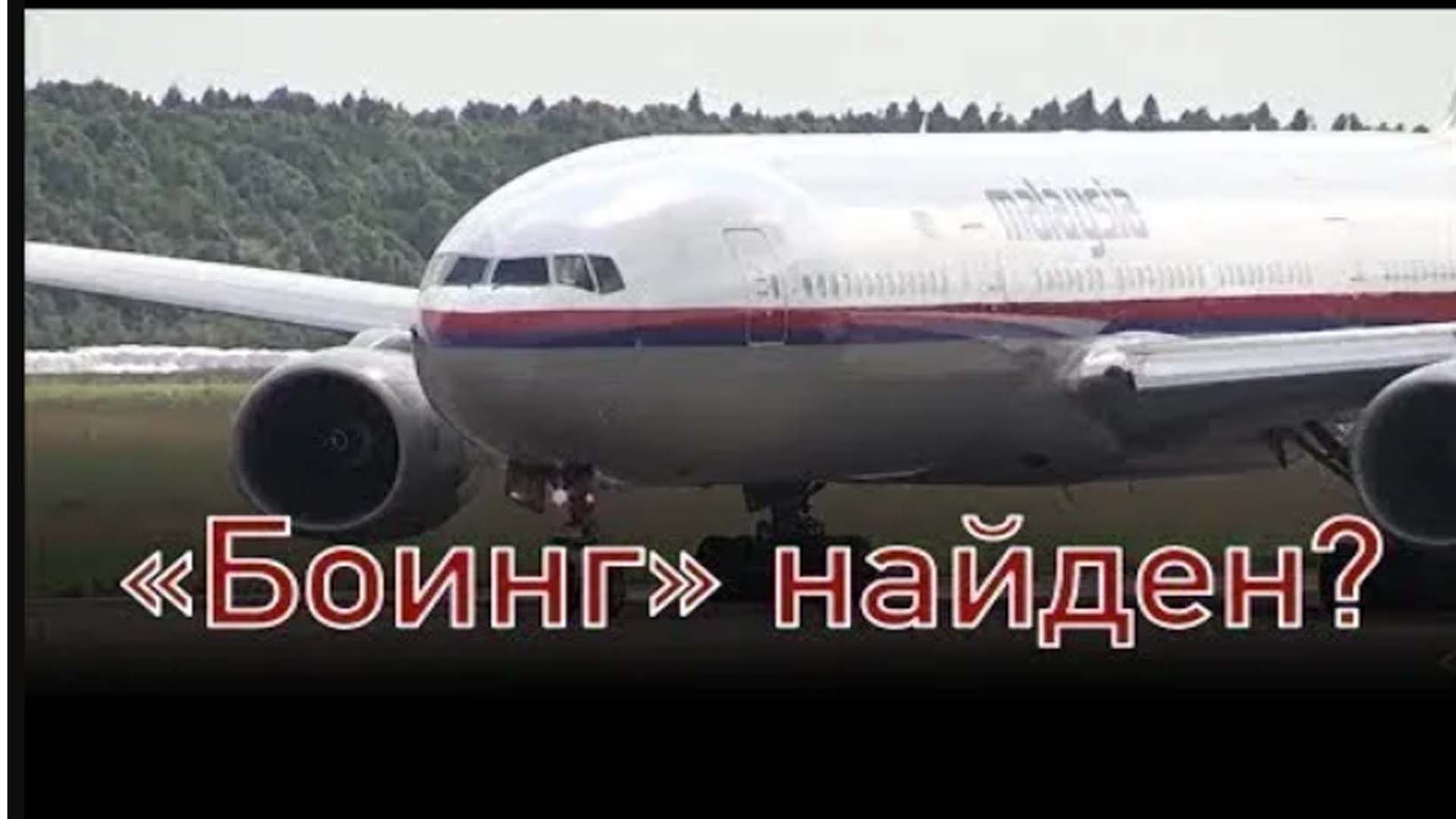 Boeing 777 малайзия. Пропавший 777. ). Пропажа боинга 777. Пропавший 777.