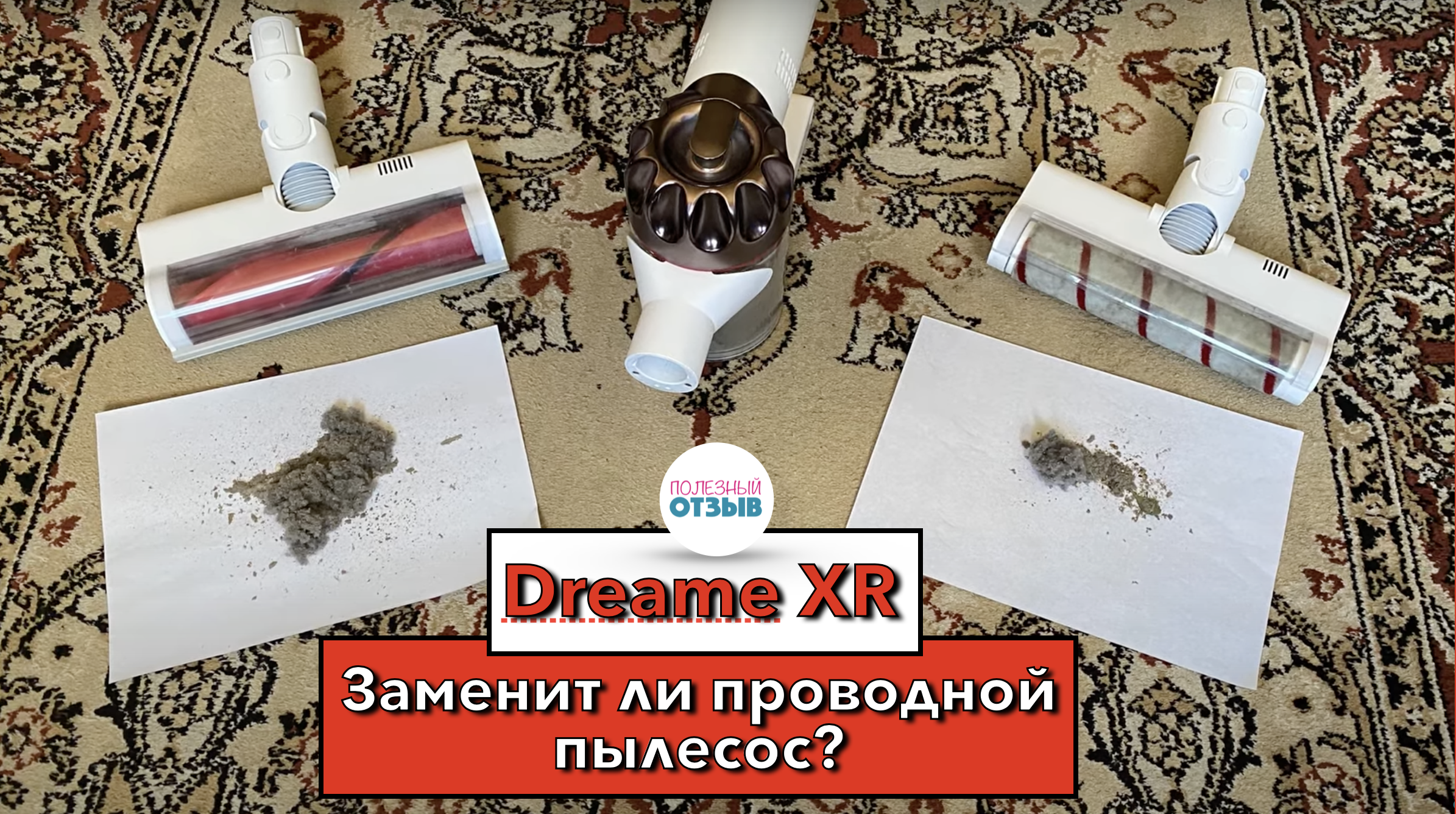 Пылесос dreame ошибки. Испытания пылесоса. плюсы и минусы пылесоса. сравнение моющих пылесосов dreame. пылесос dreame h11 как пользоваться.