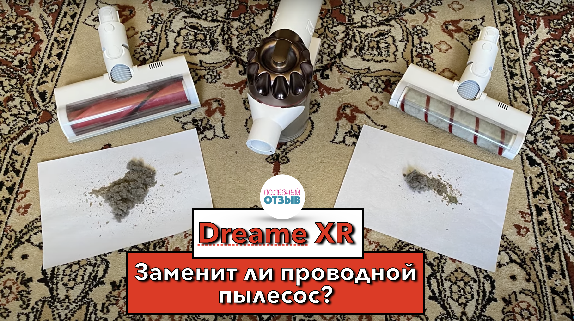 Пылесос dreame ошибки. Испытания пылесоса. Плюсы и минусы пылесоса. Сравнение моющих пылесосов Dreame. Пылесос Dreame h11 как пользоваться.