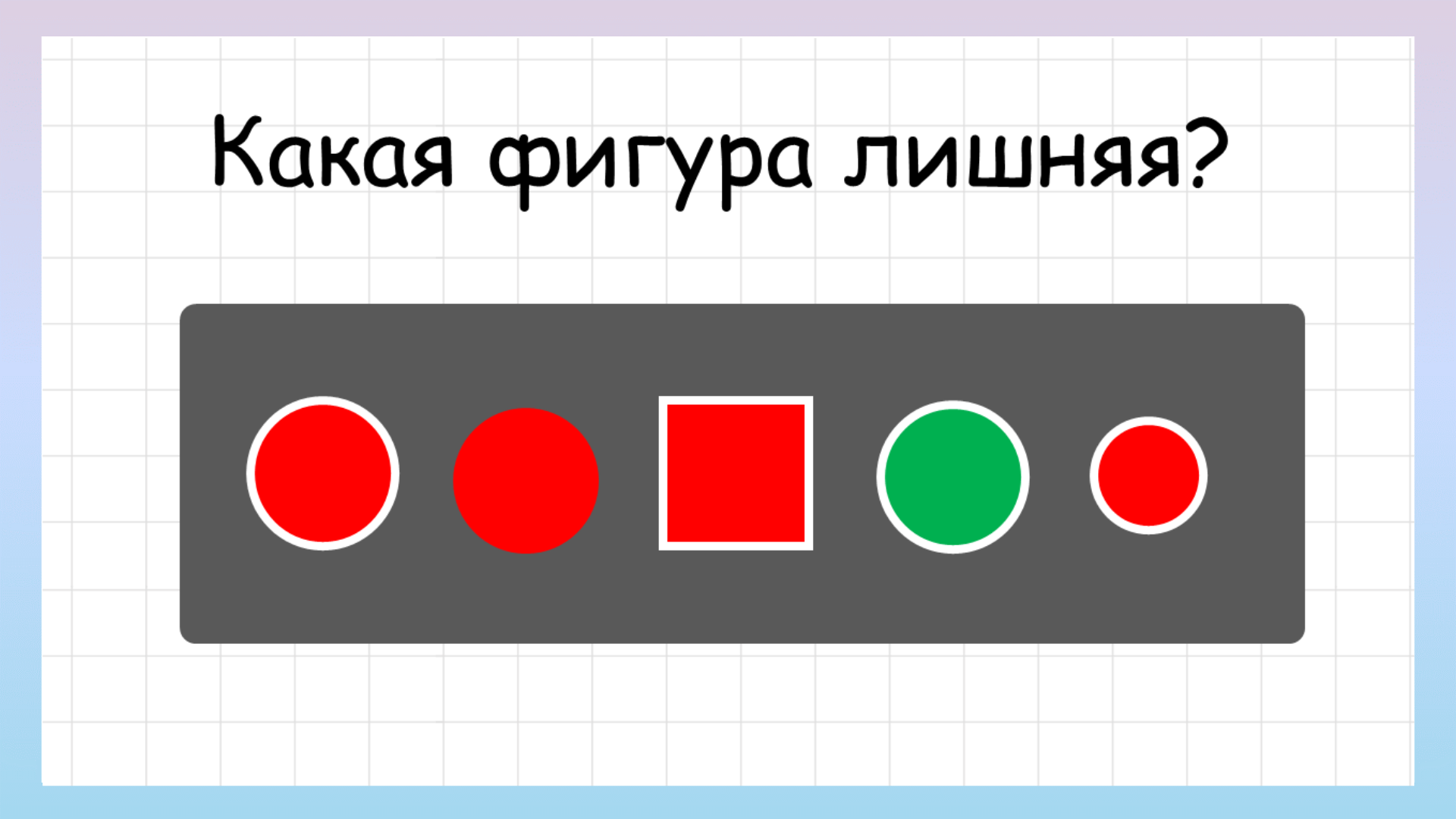 Лишнее хочу. Задача какая фигура лишняя. Загадка какая фигура лишняя. Выберите лишнюю фигуру.. Какая фигура лишняя 2 класс.