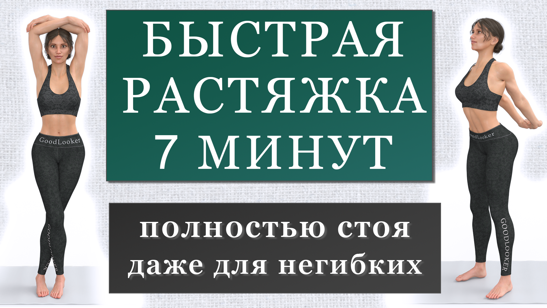 Фитнес с гудлукер. Упражнения на первой тренировке. Упражнения растяжка ног полностью. Упражнение для быстрого переваривания. Трекер растяжки упражнения.