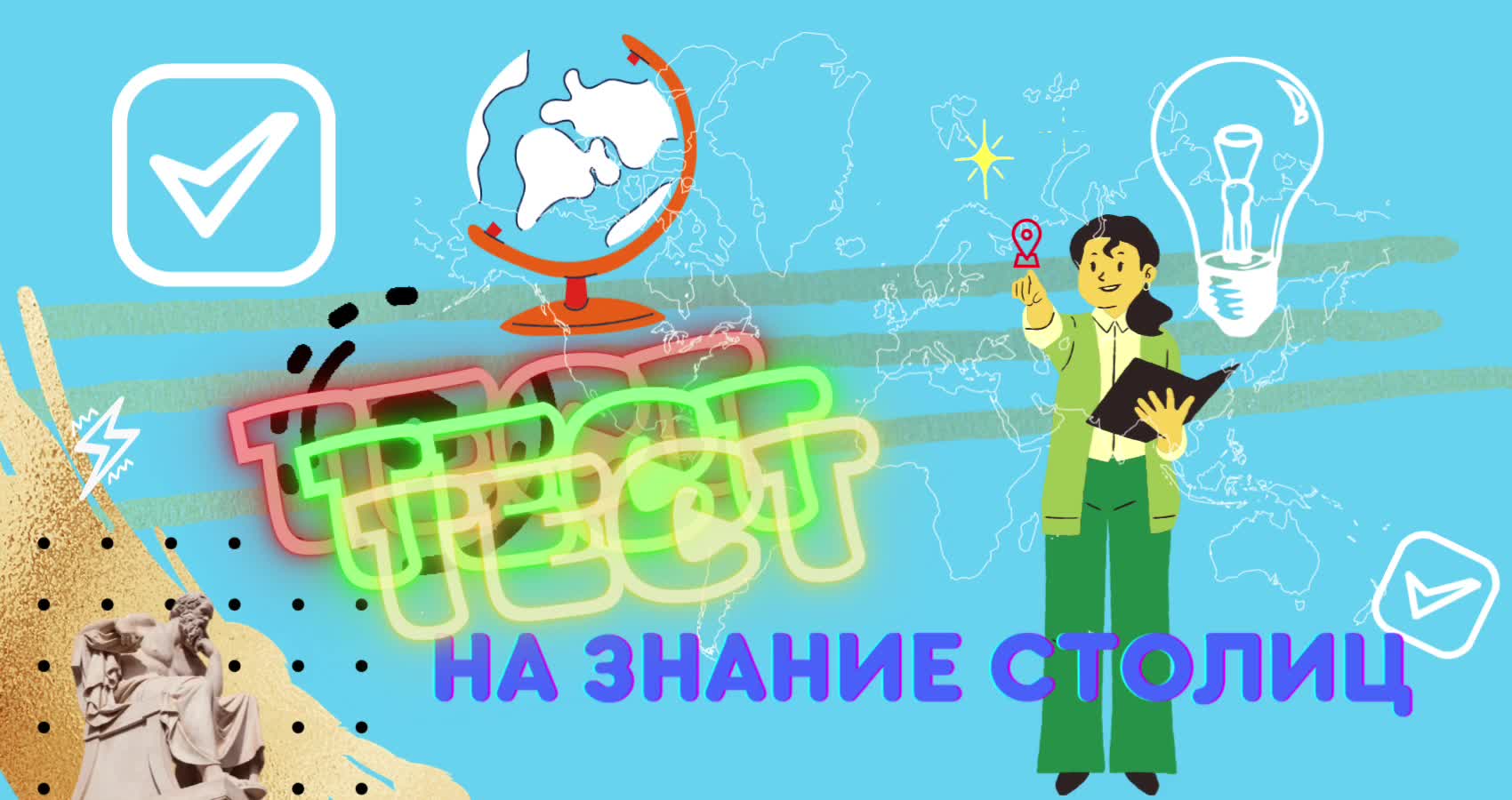 Знание столиц