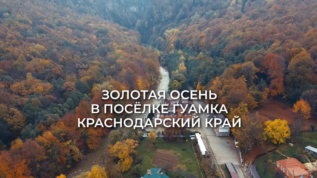 Осень в горах Краснодарского края