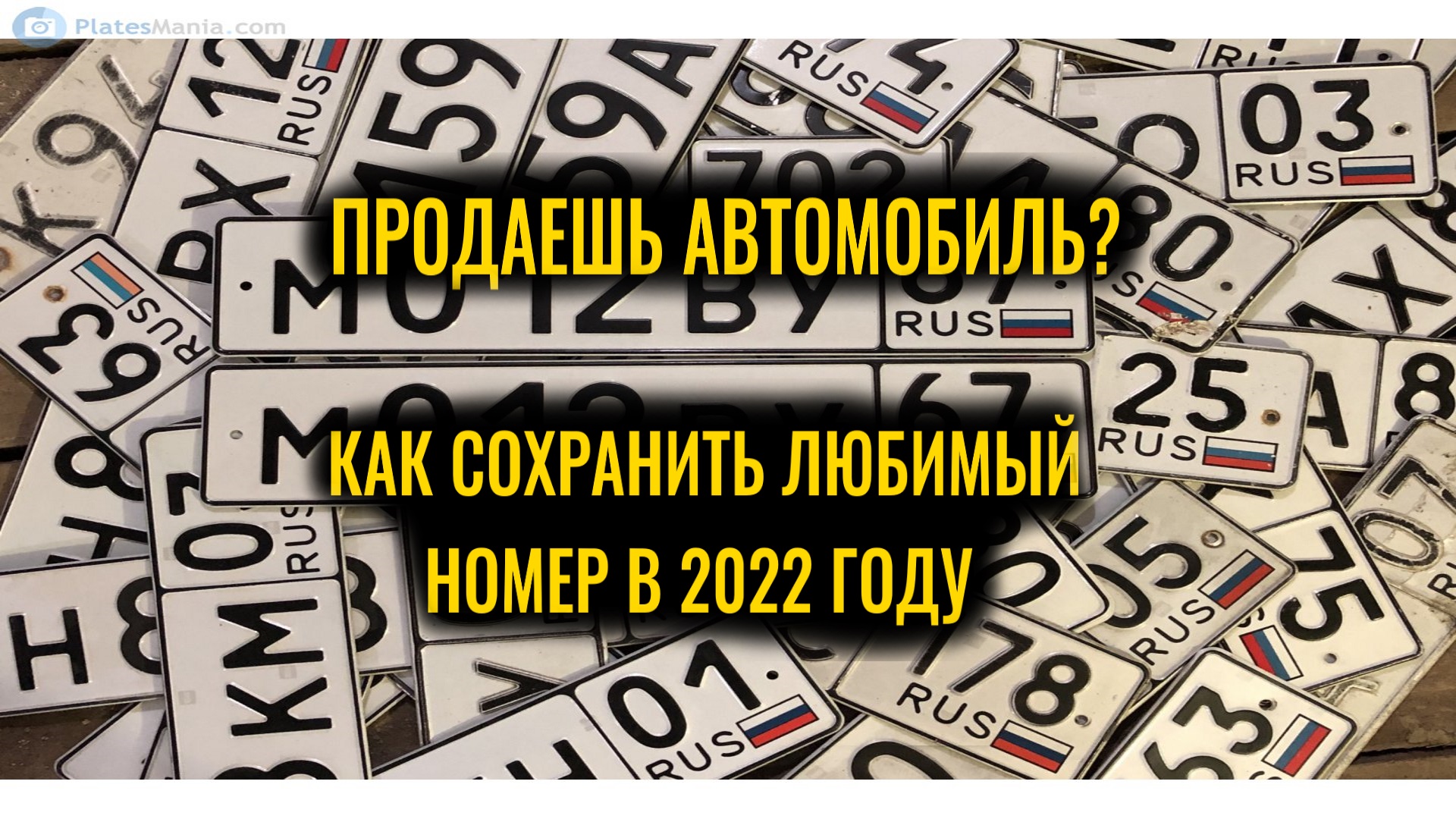 Как сохранить гос продаже. Номера машин 2022 года. Оставить себе госномер при продаже. Цены на номера автомобиля 2022 год. Автомобильные номера Таджикистана как выглядят 2022.