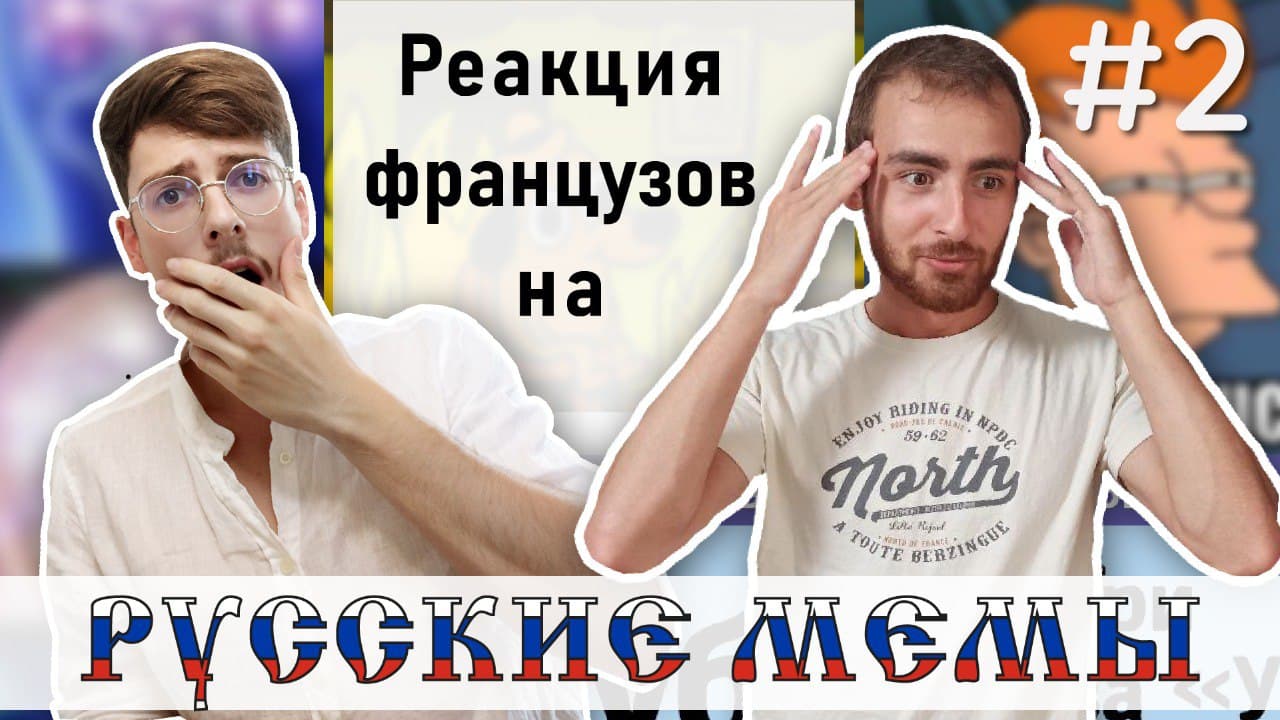 Голевой пас. Реакция французов на слова толстого. Иностранец француз. Реакция иностранцев на русские песни с переводом. Французы случайно сделали российский флаг.