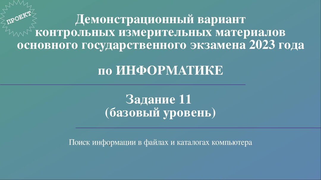 Сборник ответов информатика 2023. ОГЭ Информатика 2023 9 задание. Задания ОГЭ Информатика 2023. 7 Задание ОГЭ Информатика 2023. Задание 14 ОГЭ Информатика 2023