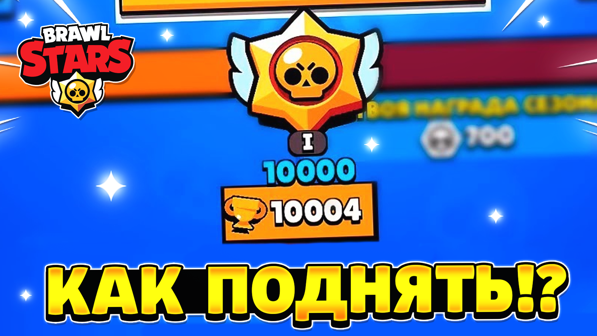 10 кубков бравл старс. 10000 Кубков. Кубки в БРАВЛ старсе. Brawl Stars кубки. 10000 Кубков в Brawl Stars.