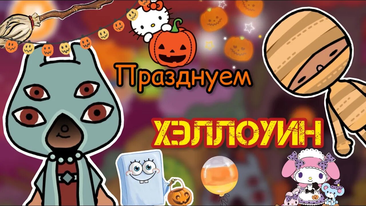Тока бока видео силия. Тока бока Хэллоуин. Secret toca и Лео. Силия и Лео тока бока. Secret toca Силия.