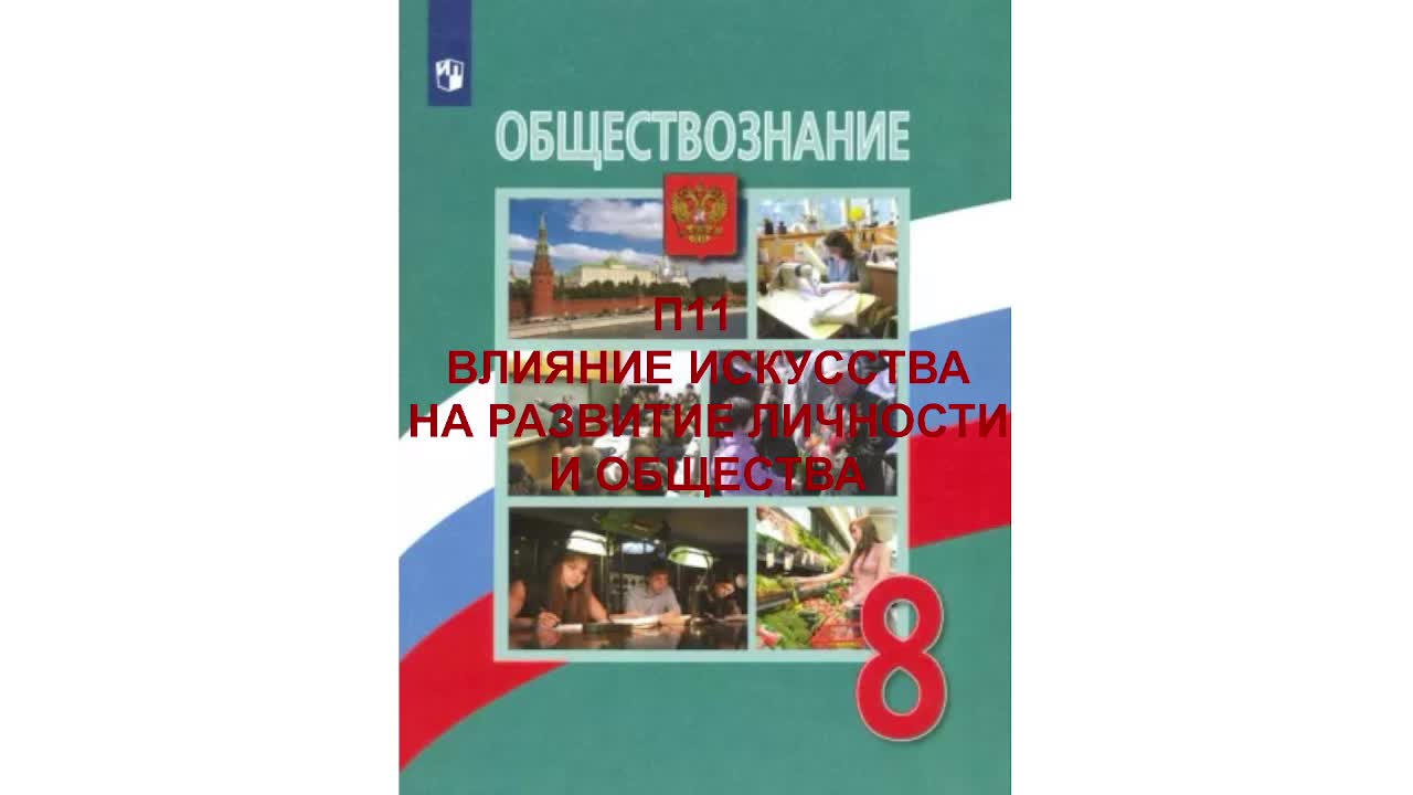 Влияние искусства на развитие личности и общества обществознание 8 класс презентация