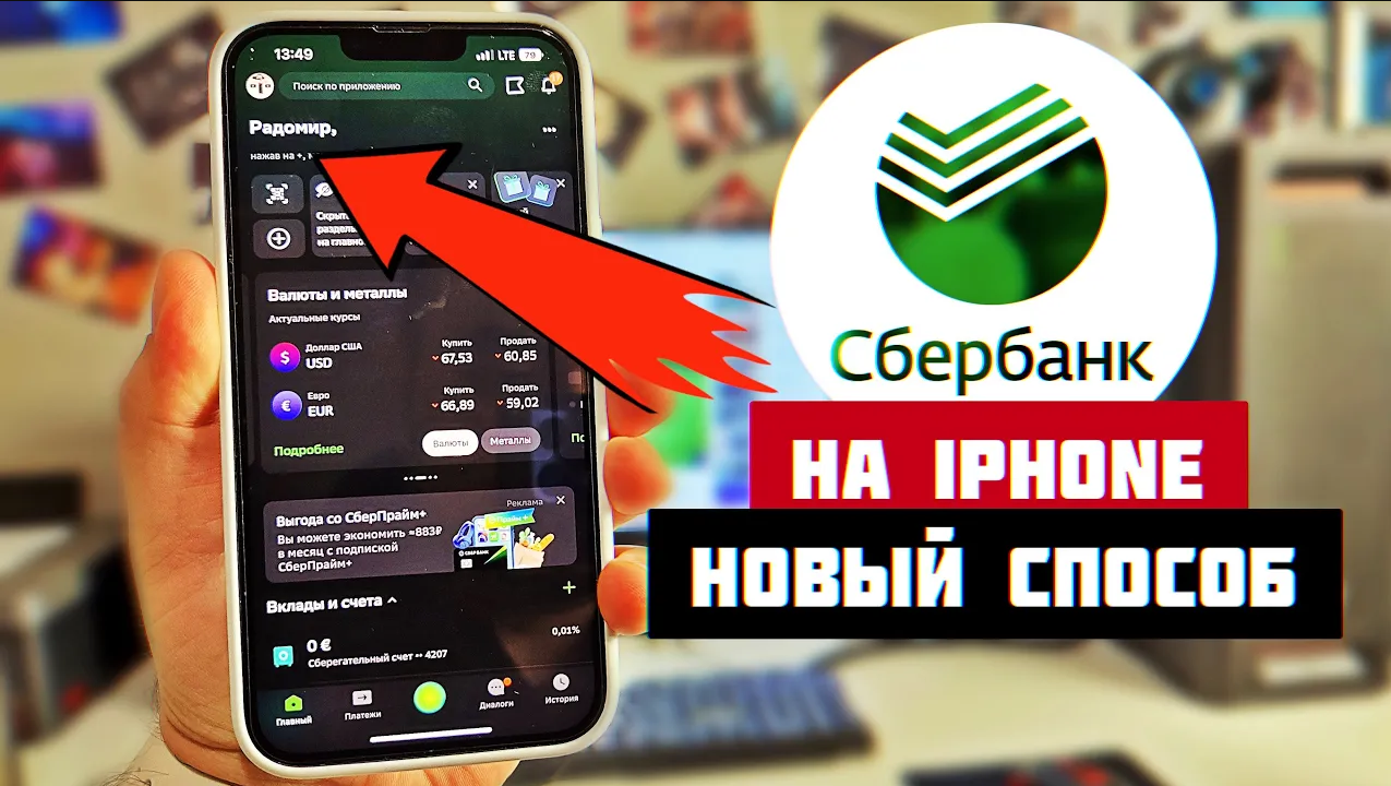 Новый сбербанк для iphone. Как установить Сбербанк на айфон. Сбер на айфон. Стик Сбербанк для айфона.