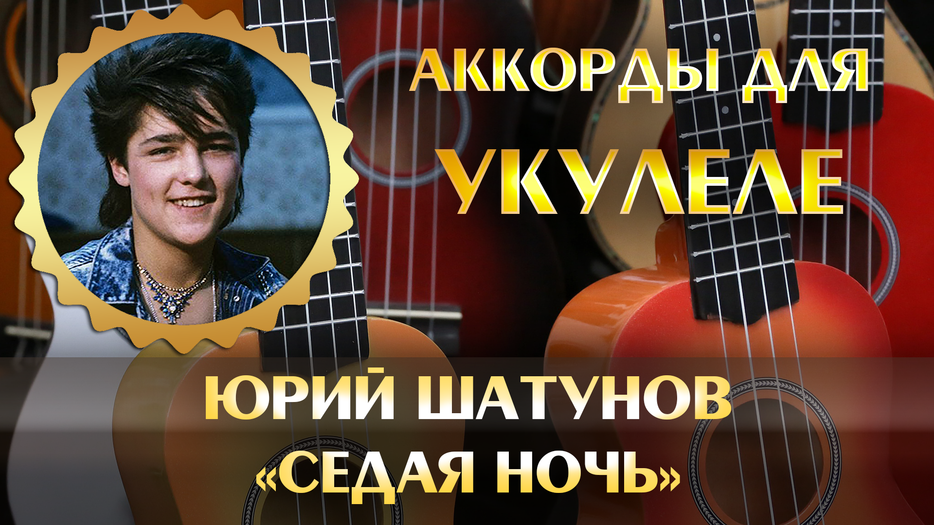 Седая ночь аккорды