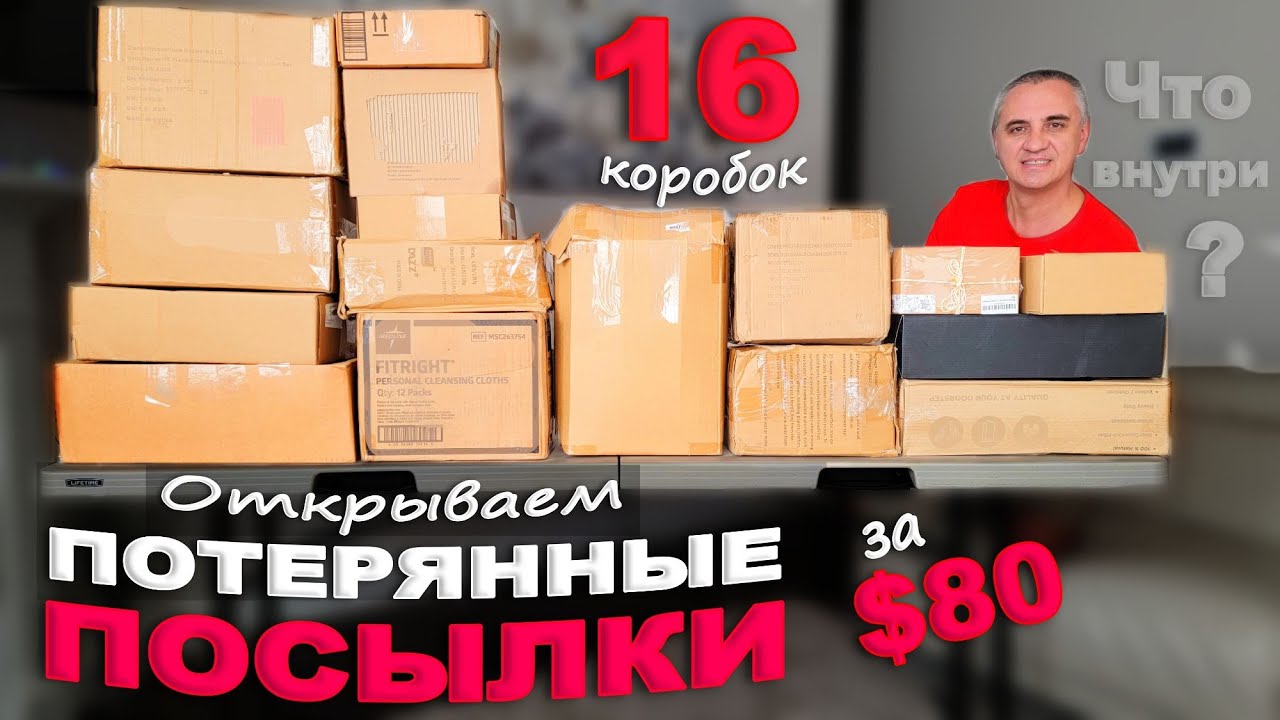 Распаковка в америке новые 2023 году. Распаковка посылок в Америке. Распаковка потерянных посылок. Распаковка потерянных посылок в Америке. Распаковка в США Фанни 4 потерянных посылок.