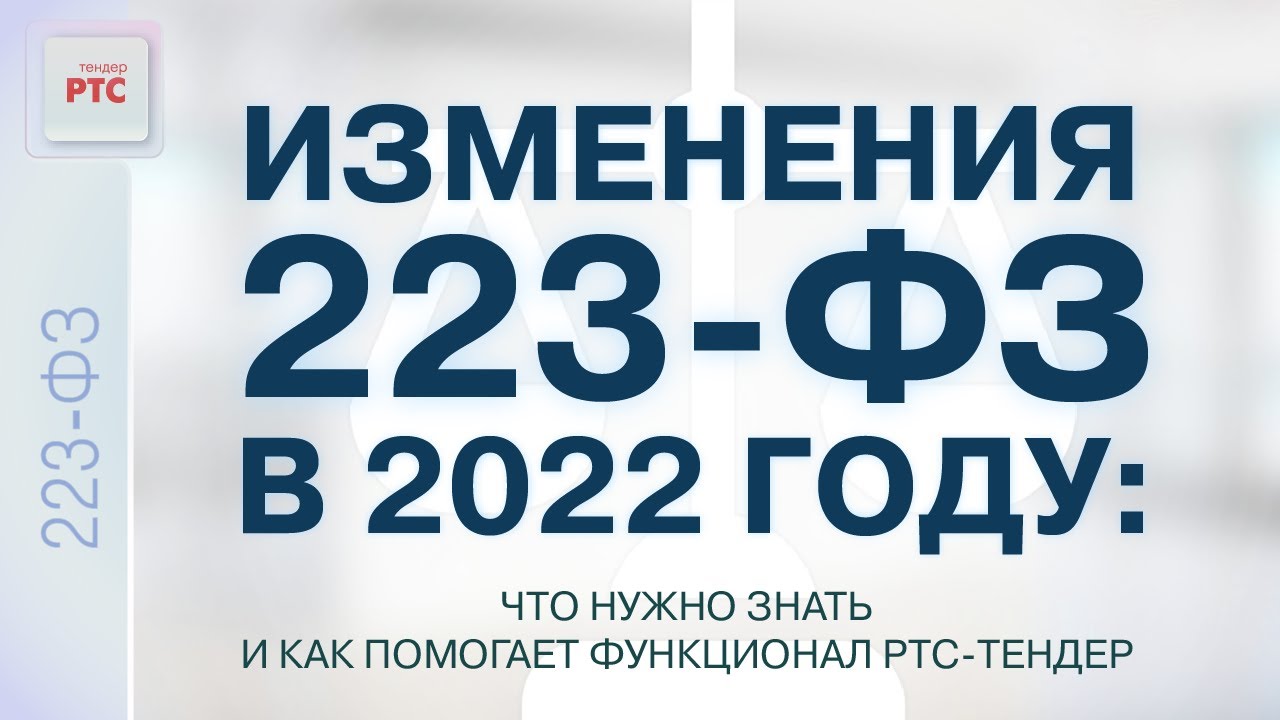 Изменения 223 фз 2022