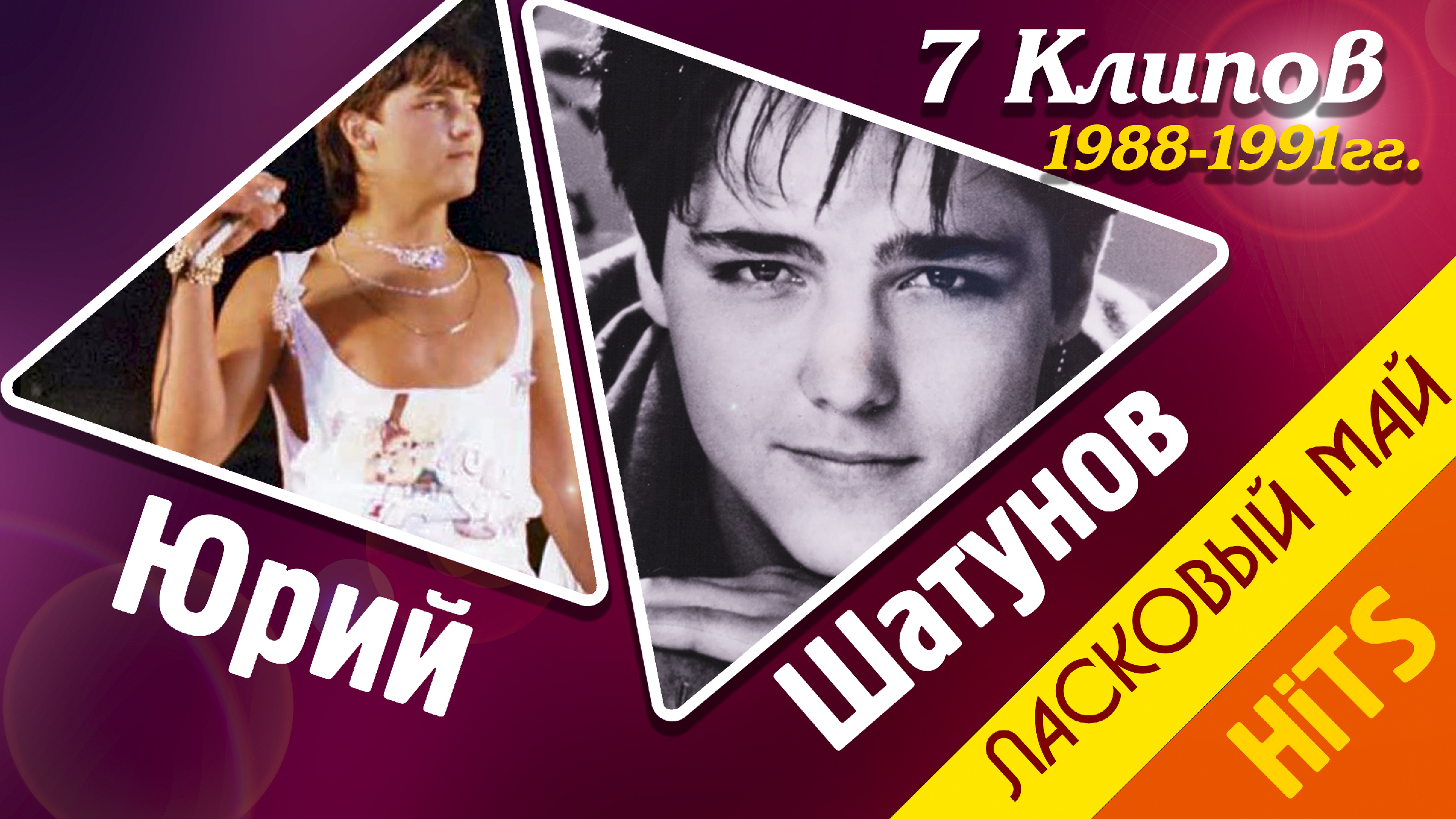 Клипы 1988. Ласковый май 1988. Ласковый май хиты. Ласковый май видео концерт. Юрий Шатунов клипы.