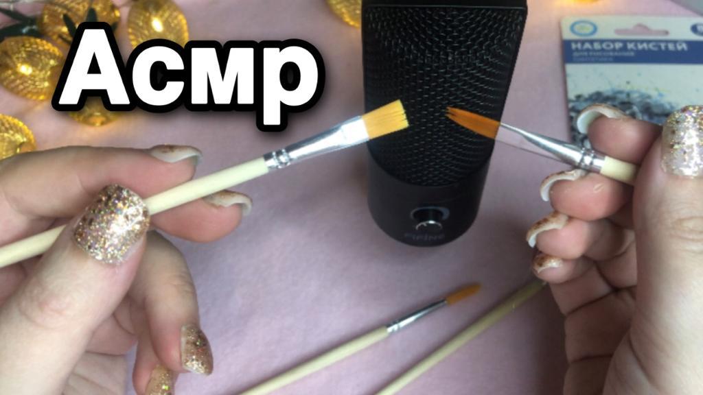 Ульяшка асмр кисточки. Асмр макияж. Асмр кисточка по лицу. Кисточки по микрофону асмр. Asmr nikinace кисточки по микрофону.