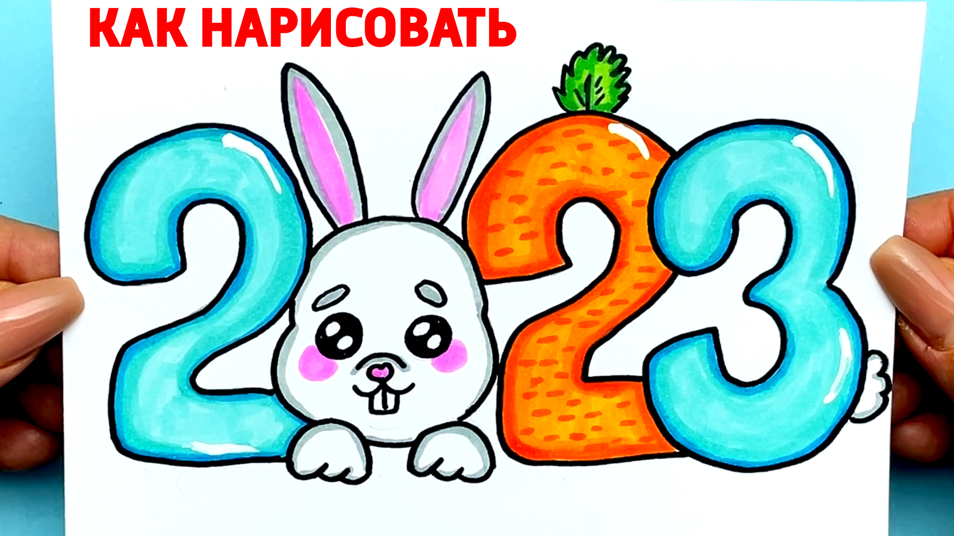 Как нарисовать новый год 2023