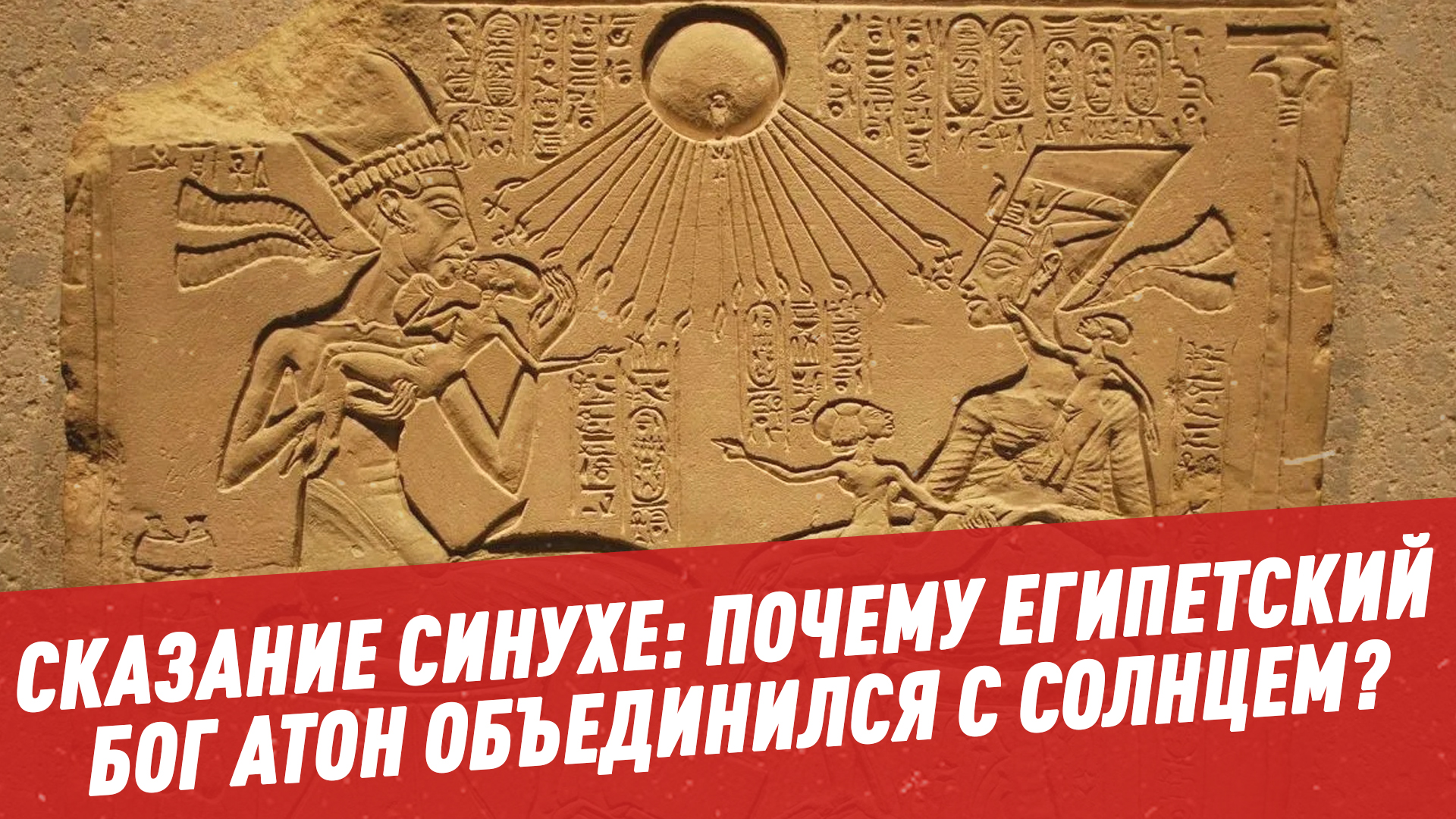 Совет богов Египет. Сказание Синухе Синухе? Книга. Испытания Бога на Египет.