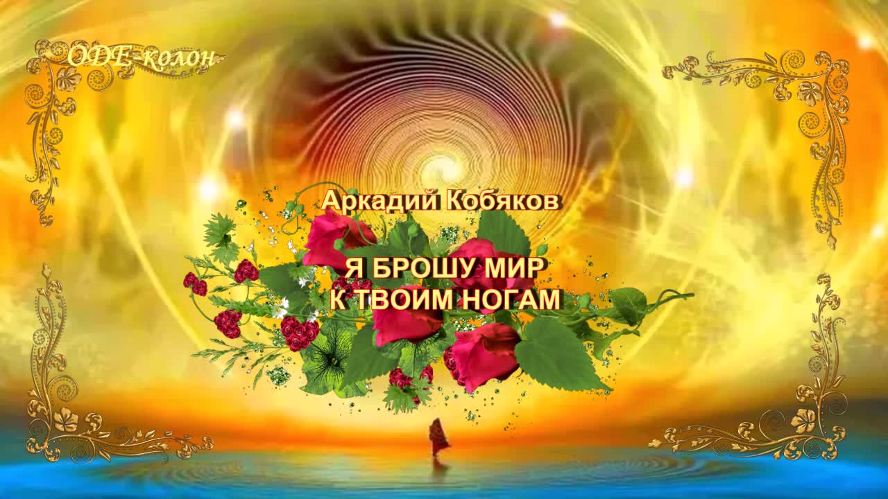 Слушать я брошу мир к твоим. Arkadijj_Kobyakov_-_ya_broshu_mir_k_tvoim_nogam фото.