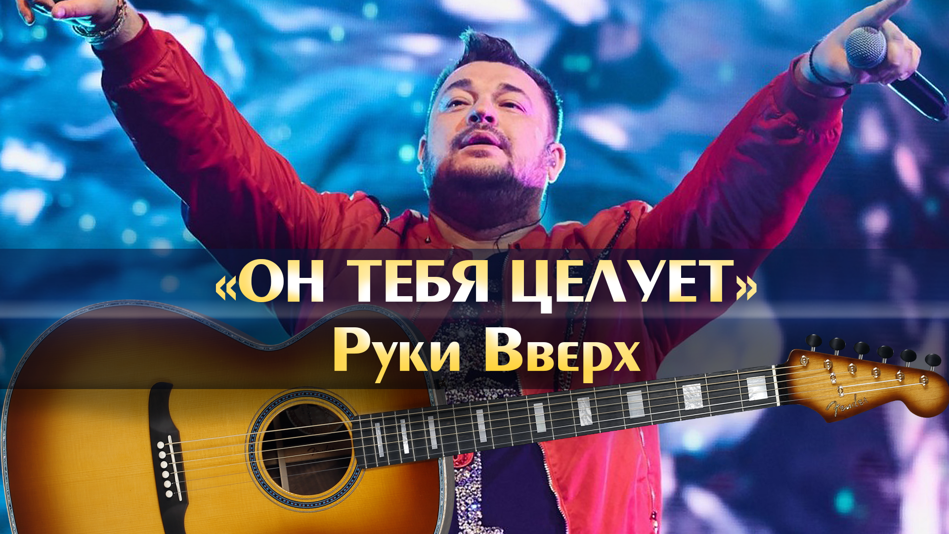 Он тебя целует руки вверх текст песни. Текст песни он тебя целует руки вверх.