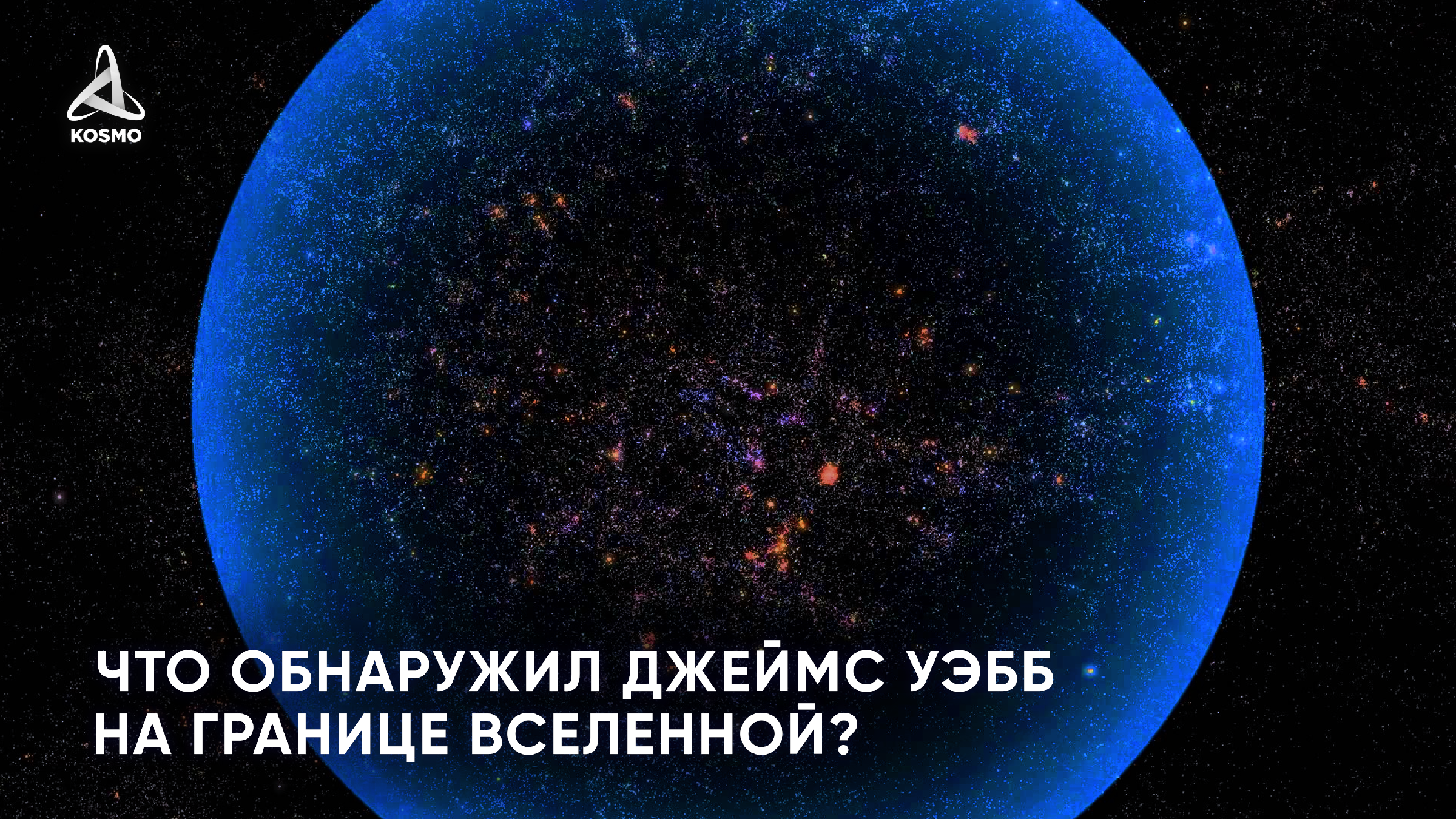 реликтовое излучение. пределы космоса. что находится за пределами вселенной теории. есть ли границы у вселенной. гелиосфера солнечной системы.