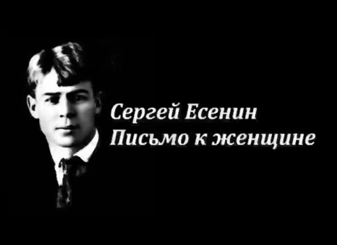 Слушать письмо есенина