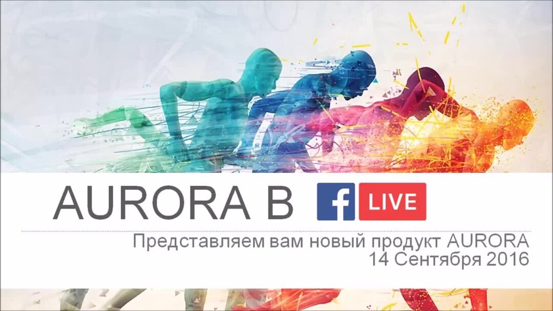 Представляем вам новый продукт. Company Aurora.