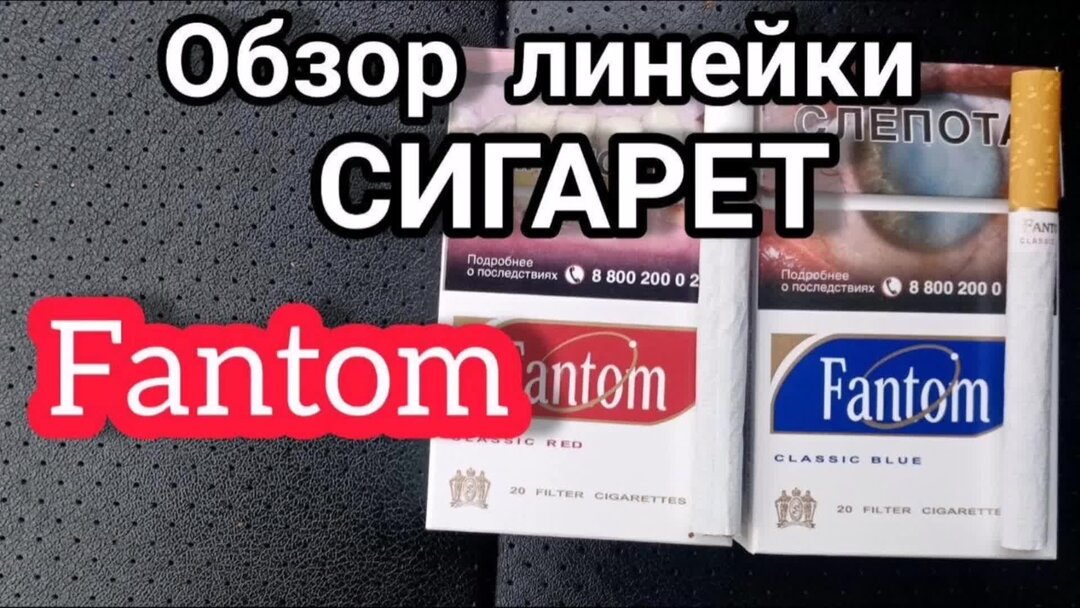 Обзор сигарет. Fantom Classic Red. Сигареты Фантом синий. Линейка сигарет Queen обзор. Сигареты фабрики Пеппелл виды.