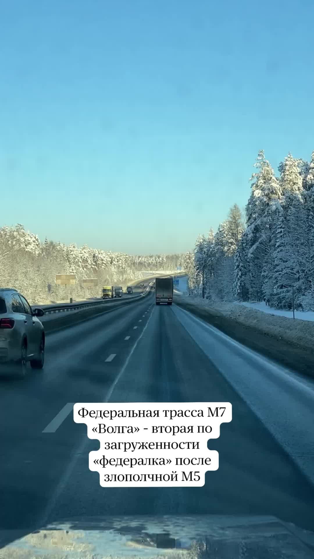 Жизнь в движении | «Федералка» М7 «Москва-Уфа» вторая по загруженности и  аварийности трасса в стране и уступает она только злополучной дороге М5 |  Дзен