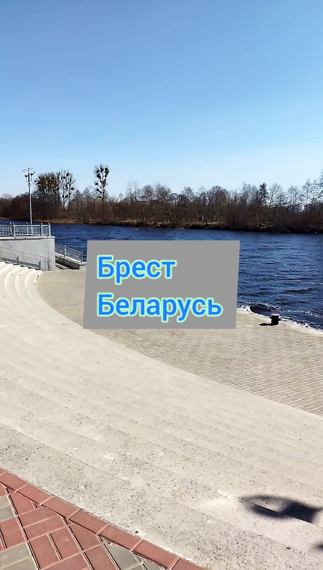 Набережная брест