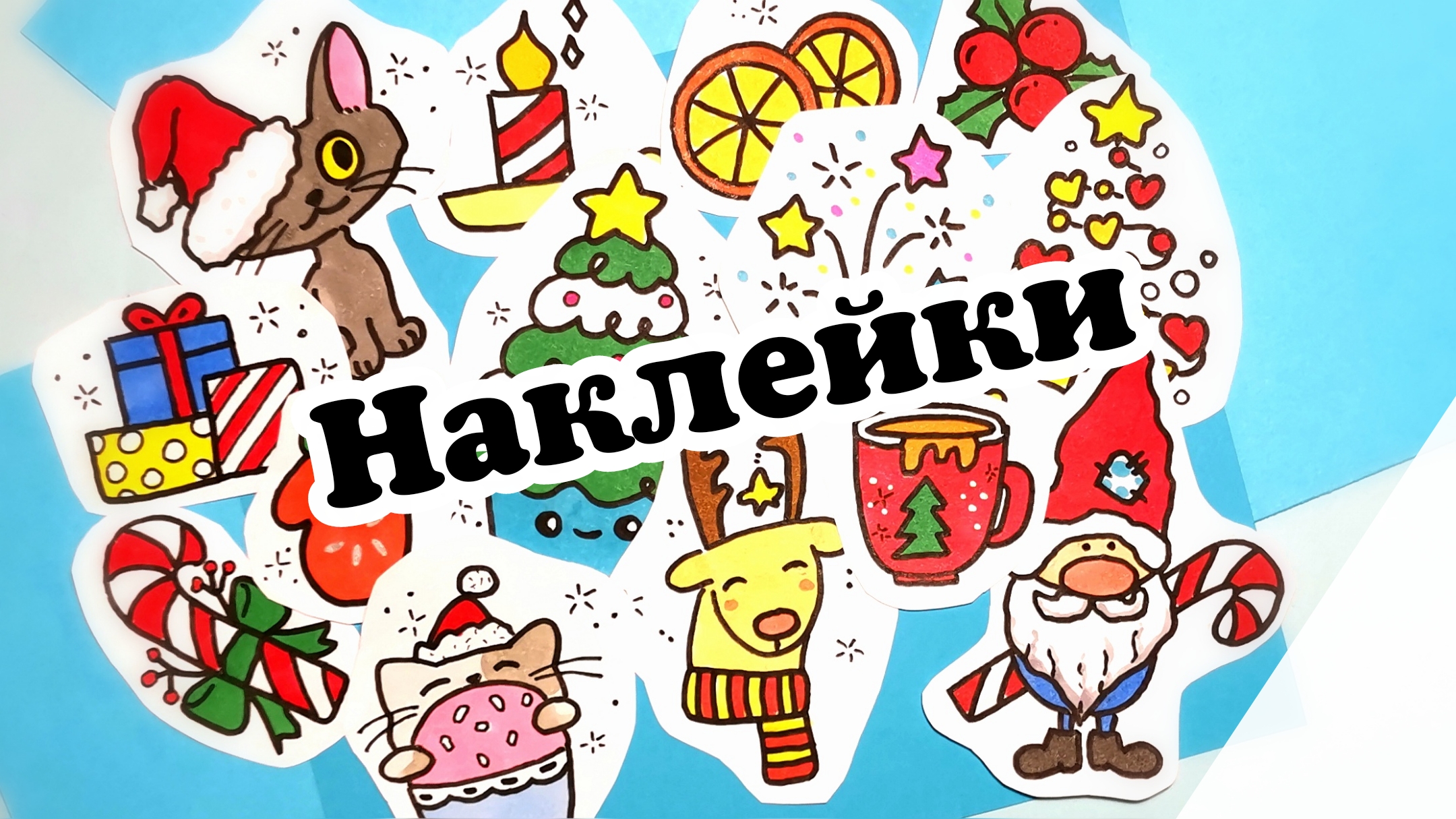 Новогодние смешные стикеры. Новогодние наклейки Лум планет. Наклейки на новый год для срисовки. Молодежные Стикеры новый год. Новогодние рисунки для срисовки.