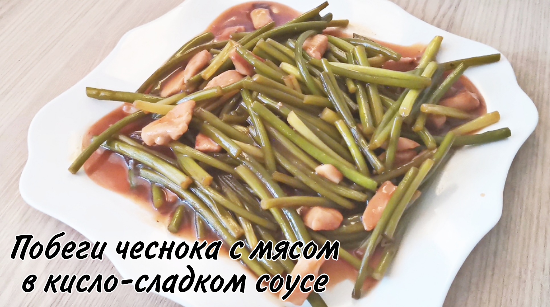 Побеги чеснока