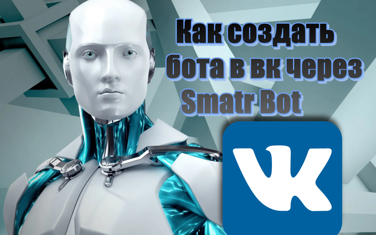 Реальный бот. Смарт бот. реальная жизнь игровой бот. smart bot v 1.0. гайд по robotchat.