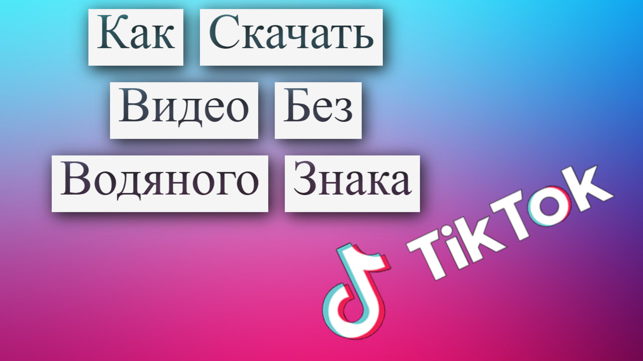 Mp3 по ссылке тик тока