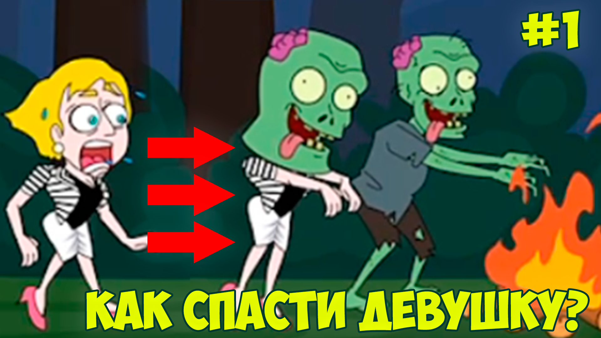 Игра попробуй не возбудись. Спасите девушку. Короткое письмо однокласснику. Игра спасти девушку. Ответы на игру brain test 2.