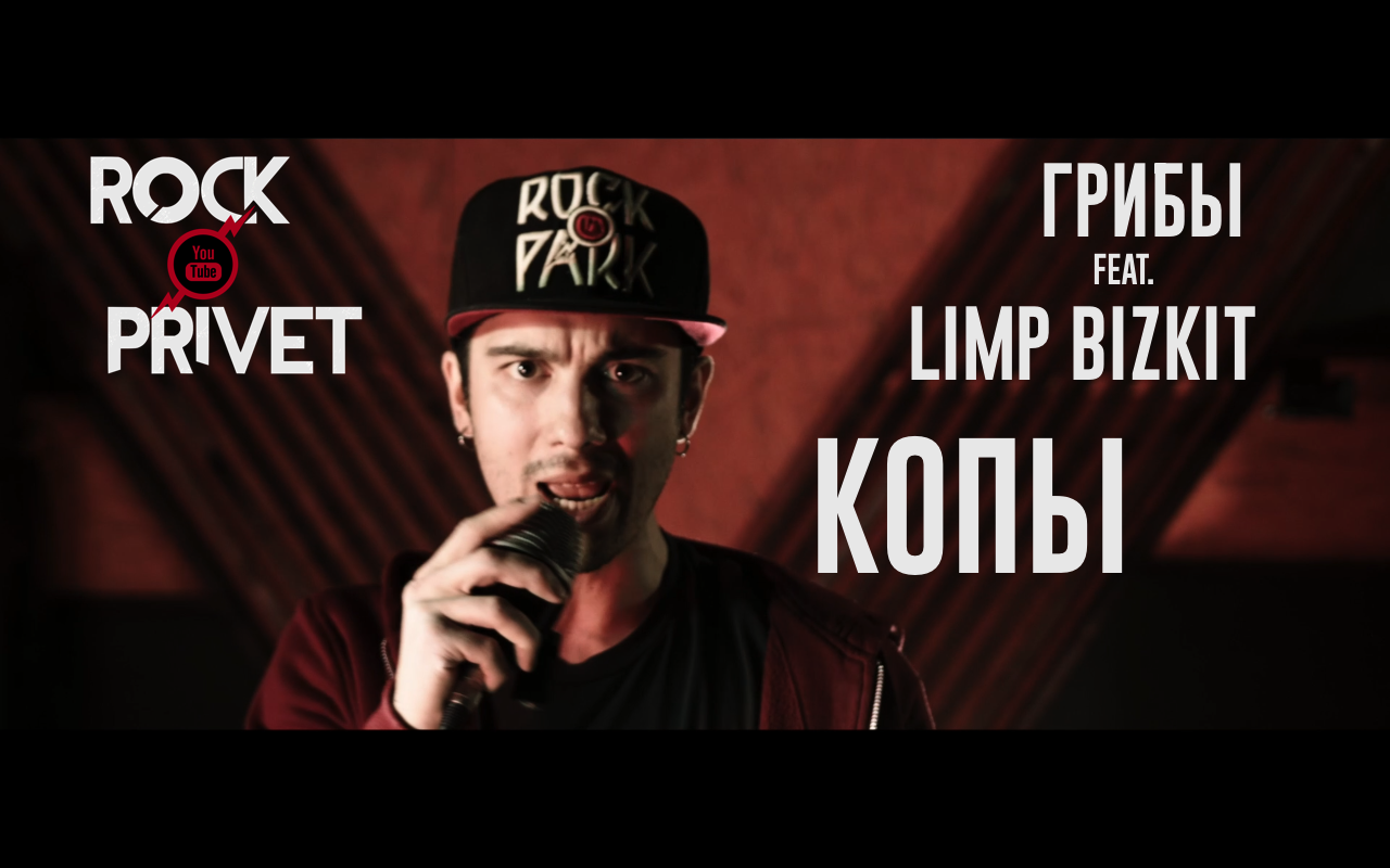 Рок привет слушать. Лимп. Копы так не любят нас грибы. Limp Bizkit обложка. Солист Лимп бизкит 2022.