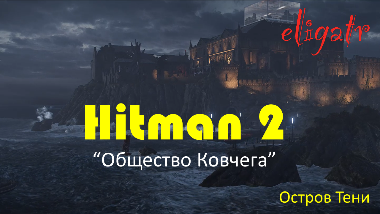 Остров теней. Хитман 2 остров тени. Хитмэн 2 общество ковчега. Хитман 2 прохождение остров тени. Остров теней 2021.