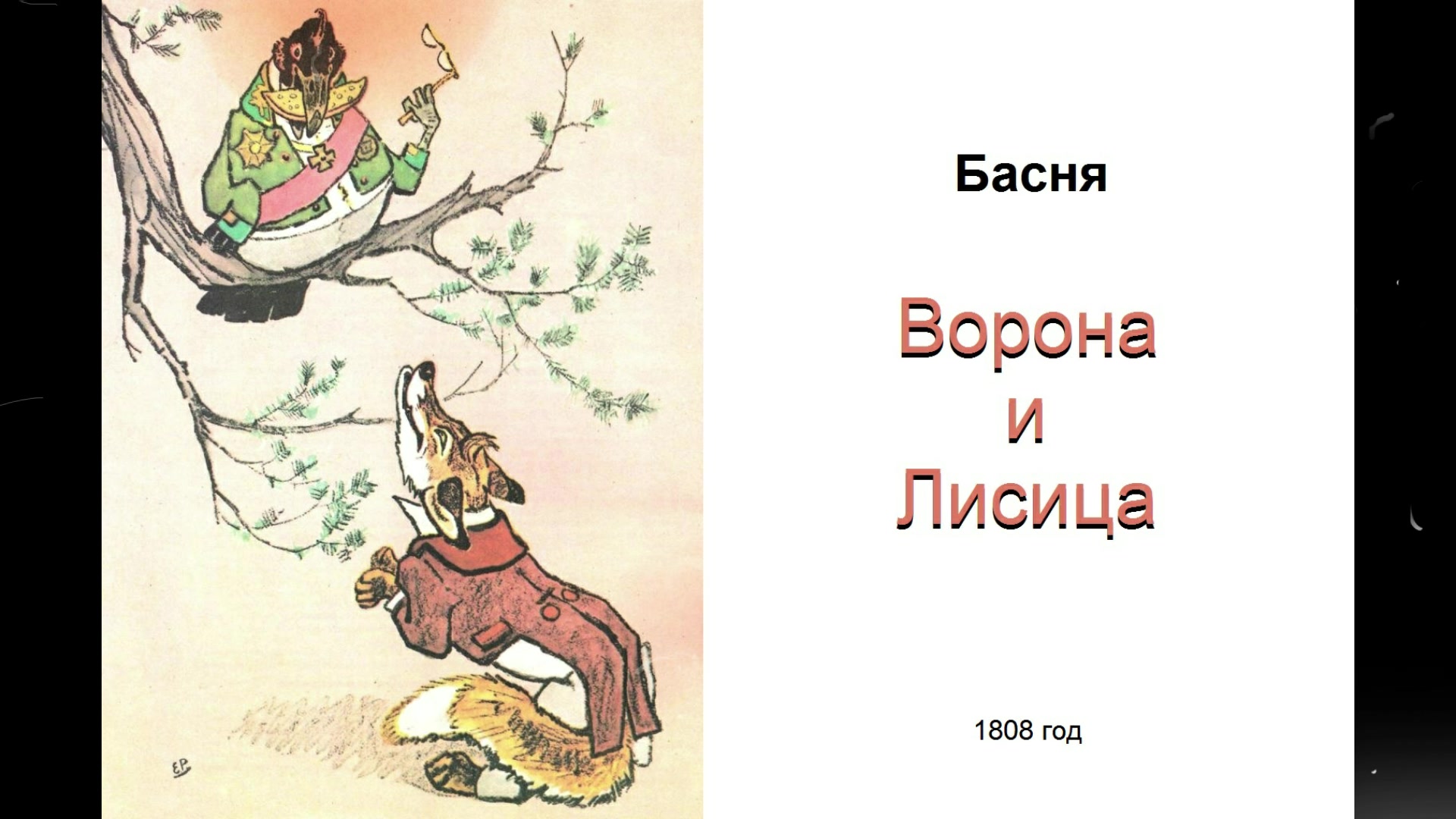 Басня ворона и лиса текст. Басня ворона и лиса текст. Басня эзопа ворона и лисица. Басня крылова ворона и лисица читать. Ворон и лисица басня эзоп.