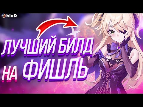 Билд на фишль. Фишль Геншин билд. Фишль билд.