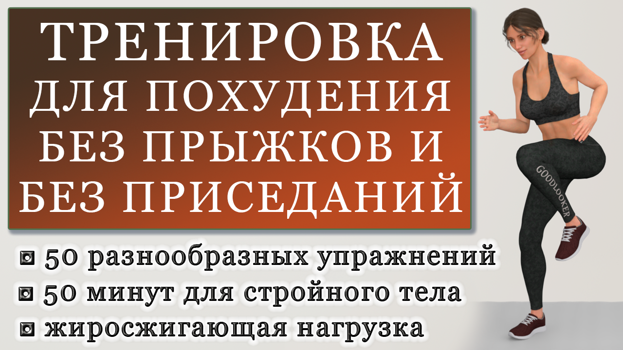 Жиросжигающая тренировка goodlooker. Goodlooker упражнения для похудения. Фитнес с goodlooker жиросжигающая тренировка для похудения. Упражнения для похудения рук. Приседания.