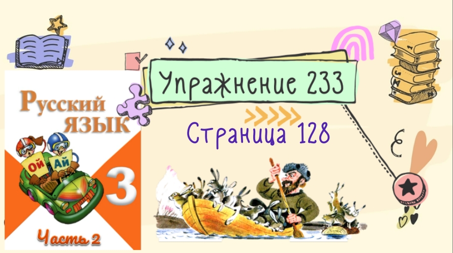 Русский язык 3 класс упражнение 233. Русский язык 3 класс 2 часть страница 128 упражнение 233
