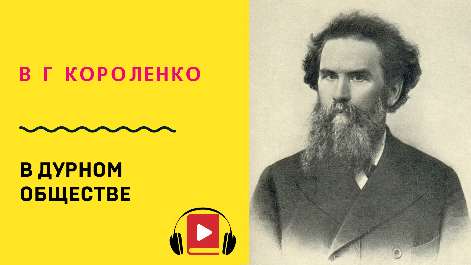 В дурном обществе слушать по частям. Короленко в дурном обществе слушать. Рисунок к повести в дурном обществе. В Г Короленко в дурном обществе слушать.