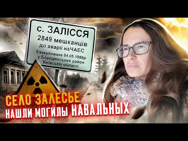 Показать могилу навального. Навальный Чернобыль. Новаллный могилп. Магмла Навального.