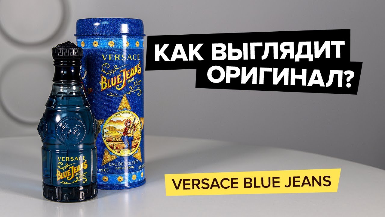 Как выглядит оригинал. Versace Blue Jeans оригинал и подделка.