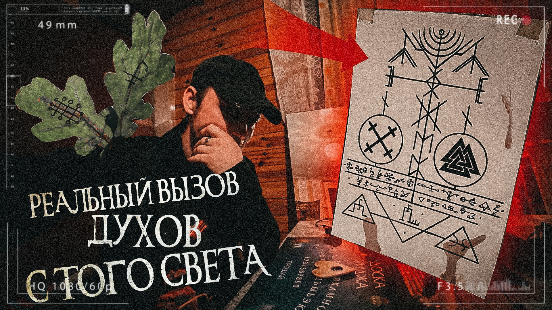 Дух знает. Вызов духов - Бабадук! Секретный шифр! Число ада 666! Потусторонние